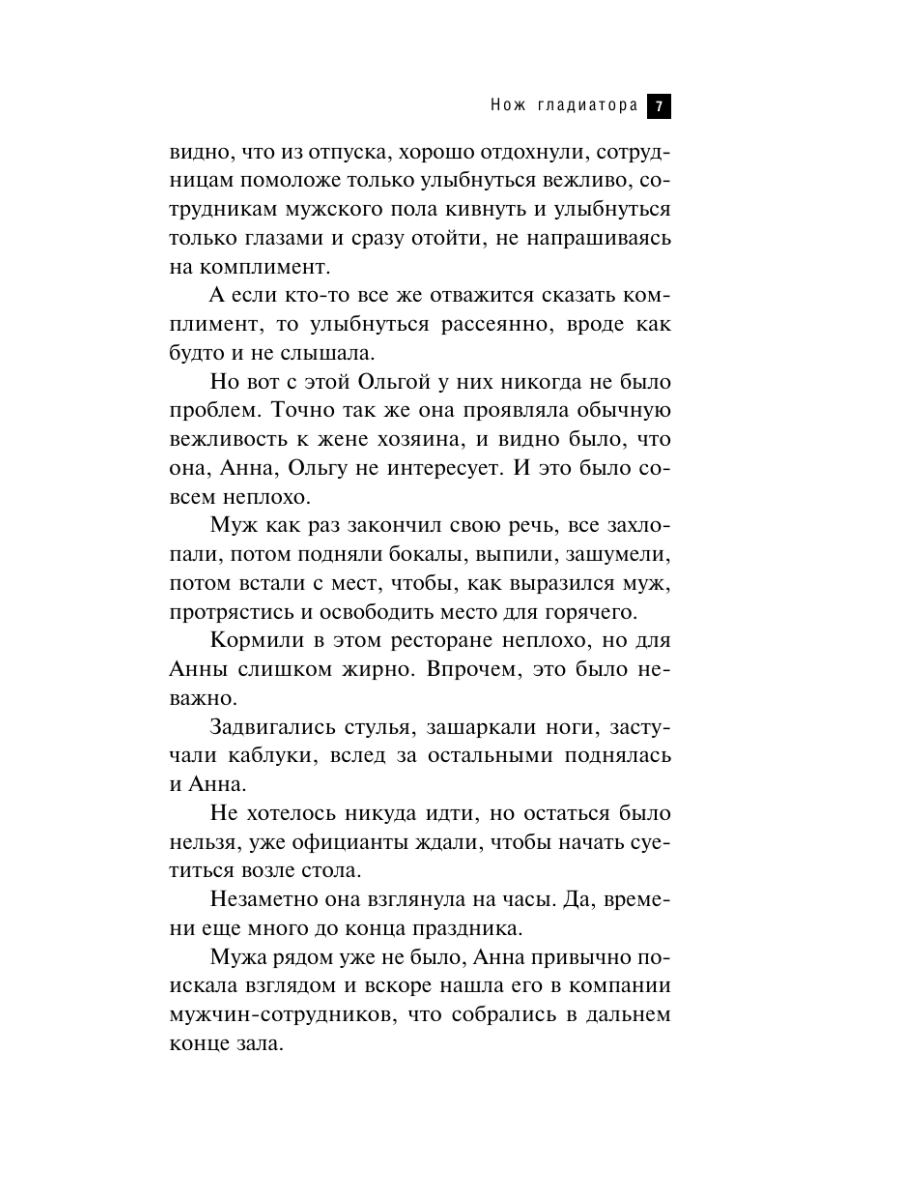 Книга Эксмо Нож гладиатора - фото 6