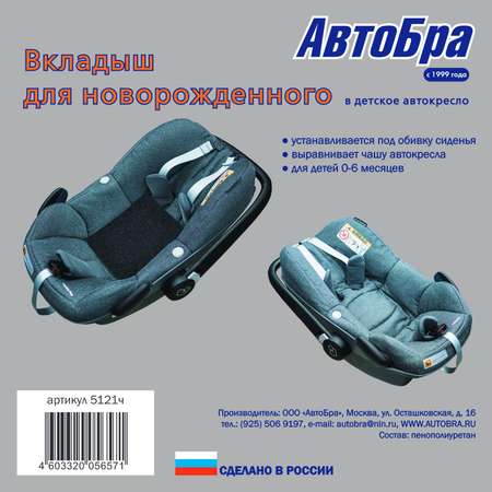 Вкладыш в автолюльку АвтоБра анатомический