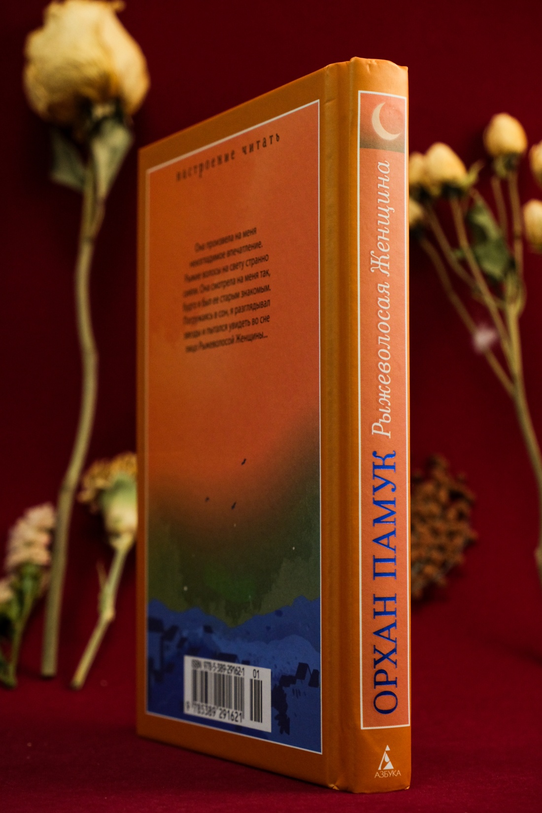 Книга АЗБУКА НастрЧит./Памук О./Рыжеволосая Женщина - фото 14