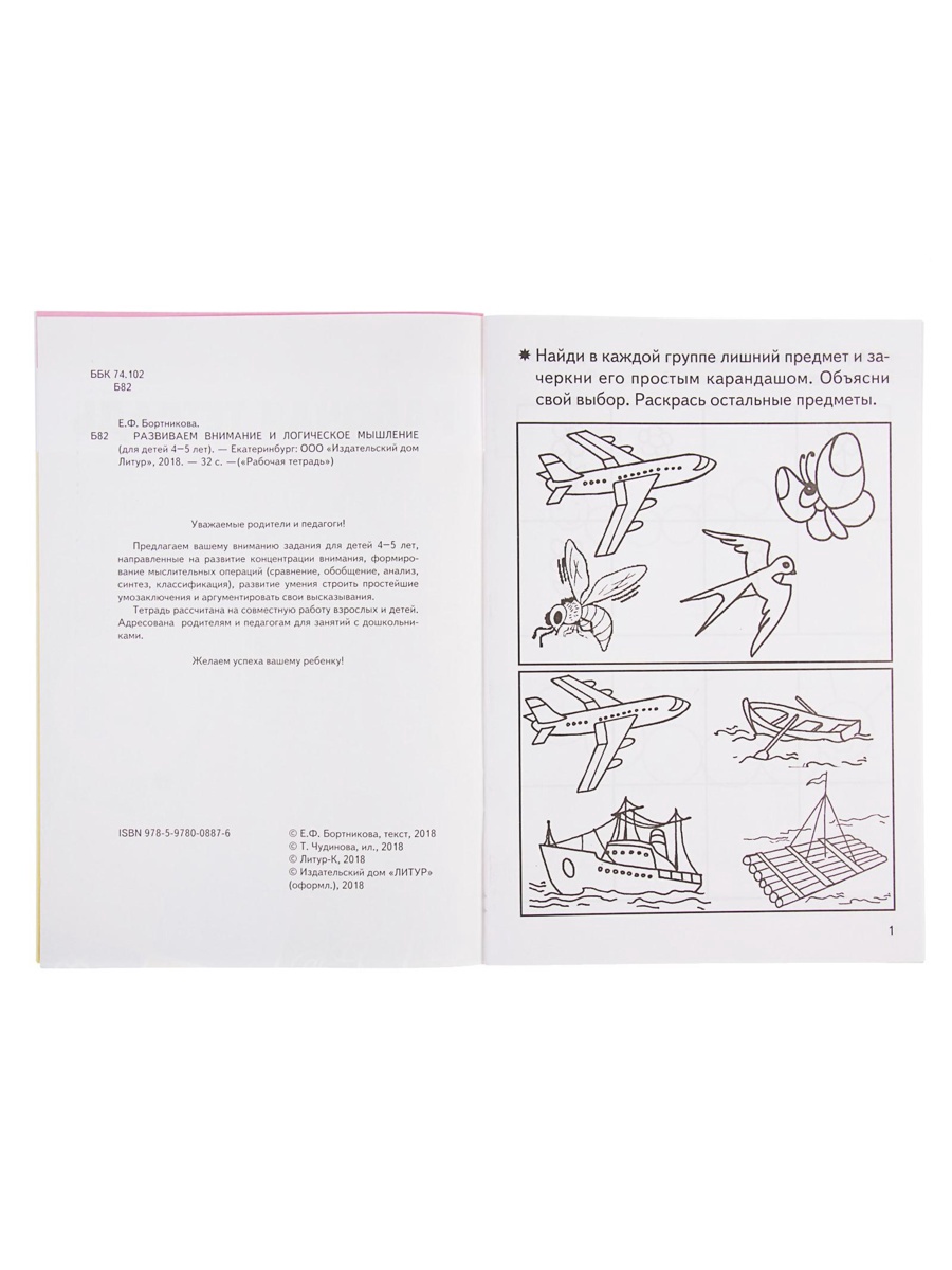 Рабочая тетрадь Литур Развиваем внимание и логическое мышление 4-5 лет - фото 3