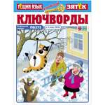 Журнал . Ключворды Тещин язык+Зятёк