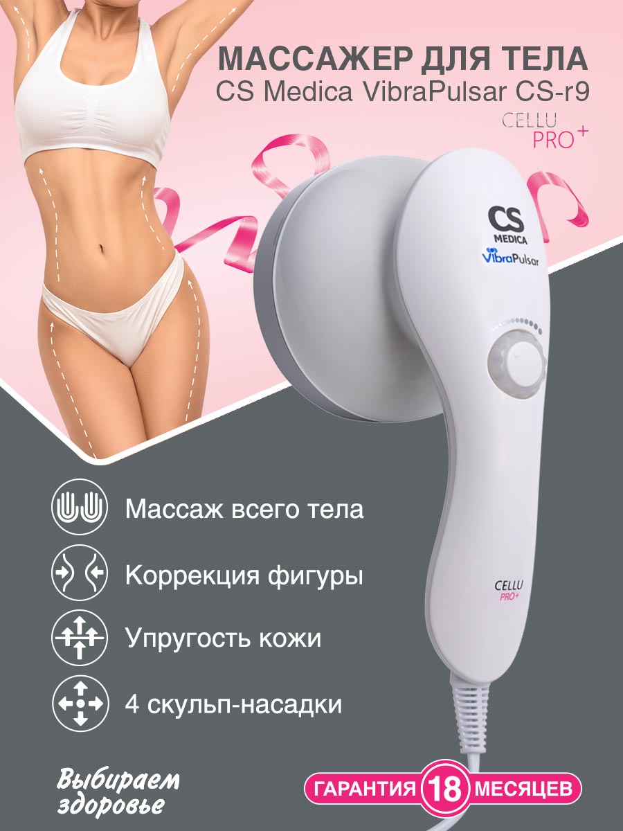 Вибромассажер CS MEDICA r9 CELLU PRO+ - фото 2