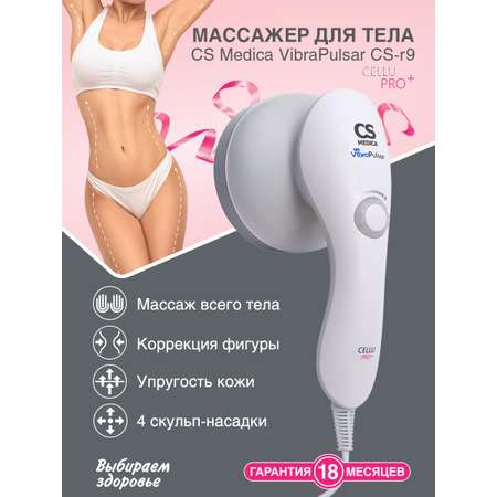 Вибромассажер CS MEDICA r9 CELLU PRO+