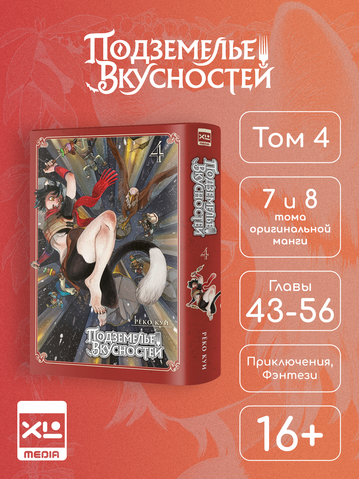 Печатная книга XL Media Подземелье вкусностей. Том 4. Манга - фото 7