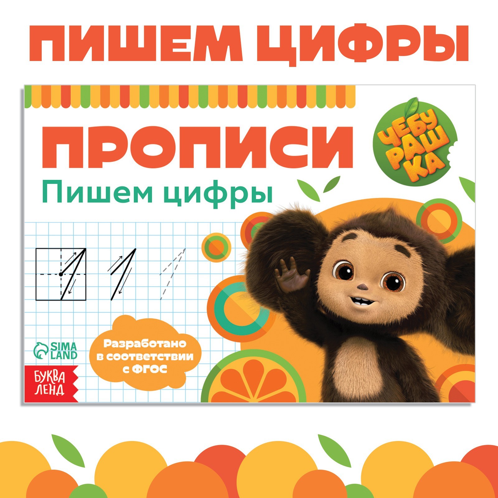 Прописи Чебурашка Пишем цифры А5, 20 стр - фото 1