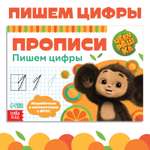 Прописи Чебурашка Пишем цифры А5, 20 стр