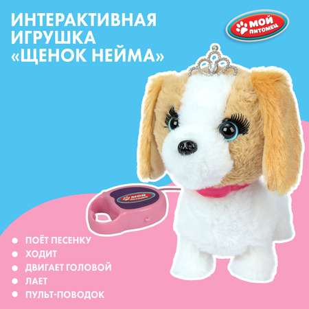 Игрушка мягкая Мой питомец Щенок Нейма 388621