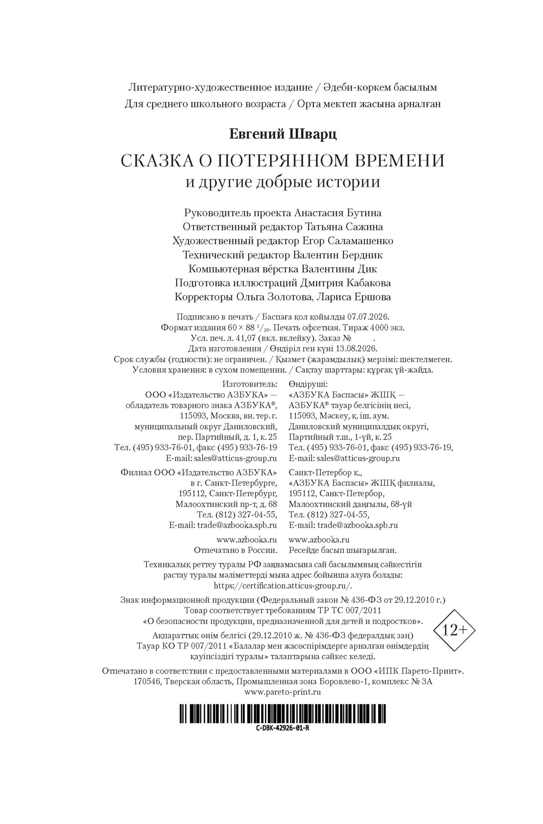 Книга АЗБУКА ДББК Шварц Е Сказка о потерянном времени и другие добрые истории - фото 3