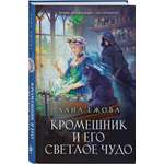 Книга Эксмо Кромешник и его светлое чудо
