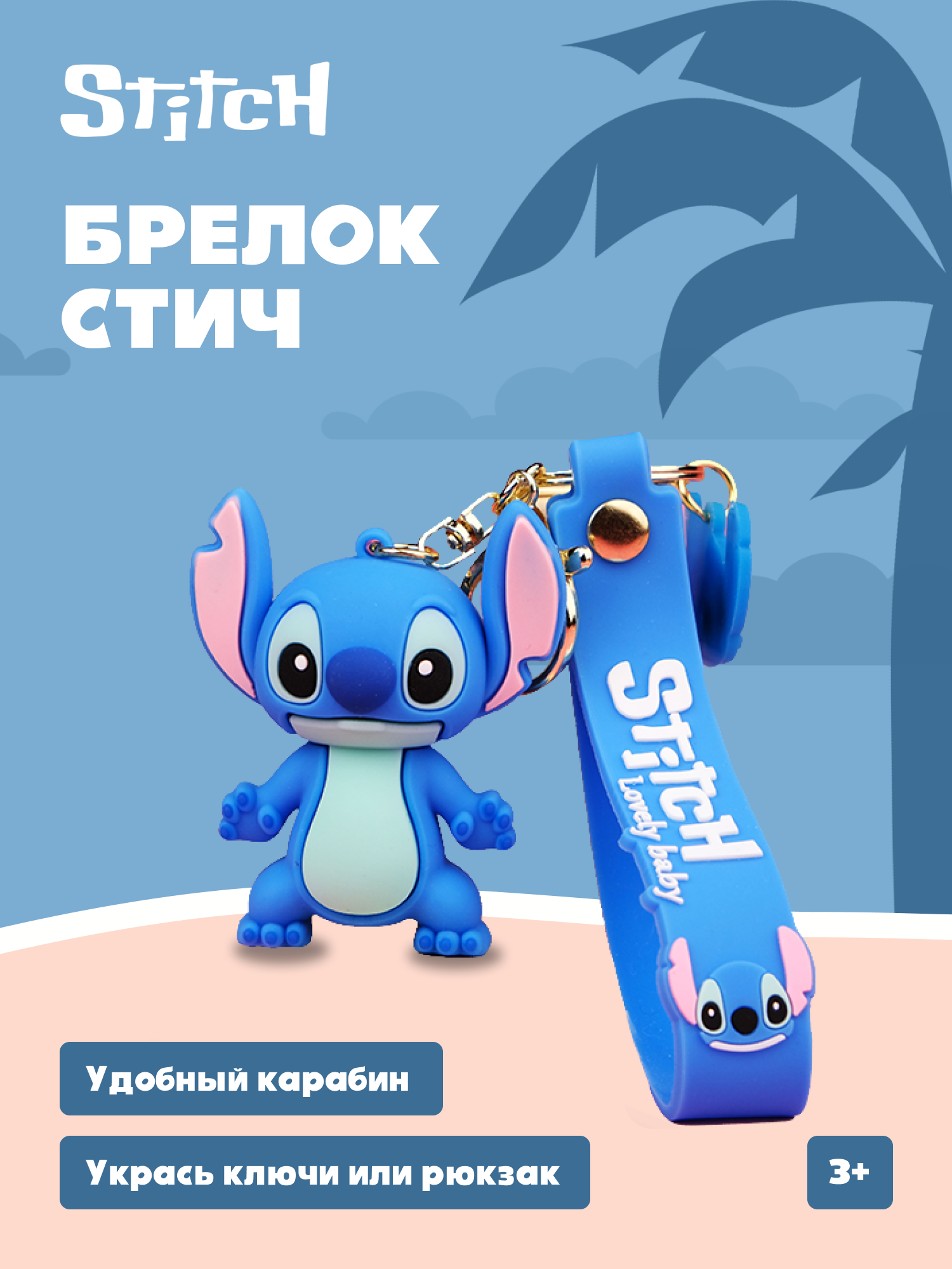Брелок Stitch - фото 1