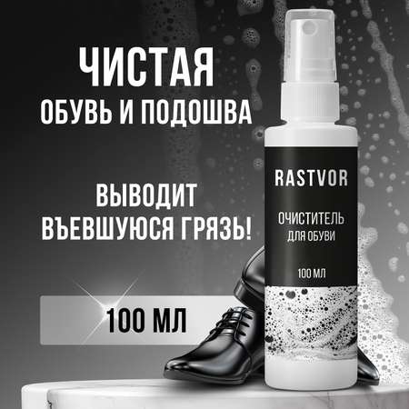 Очиститель для обуви RASTVOR