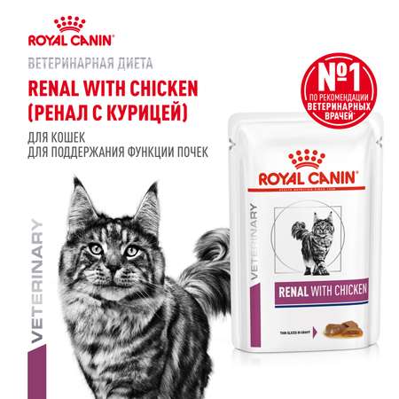 Корм для кошек ROYAL CANIN Renal with chicken для поддержания функции почек 85г