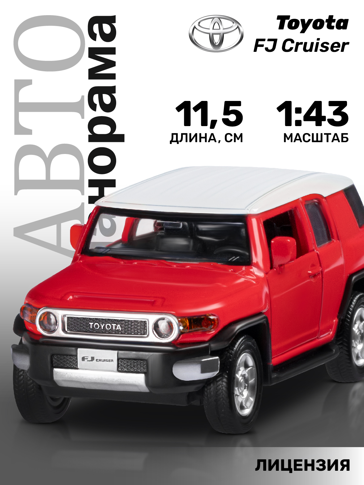 Внедорожник АВТОпанорама Toyota FJ Cruiser 1:43 JB1251265 - фото 1
