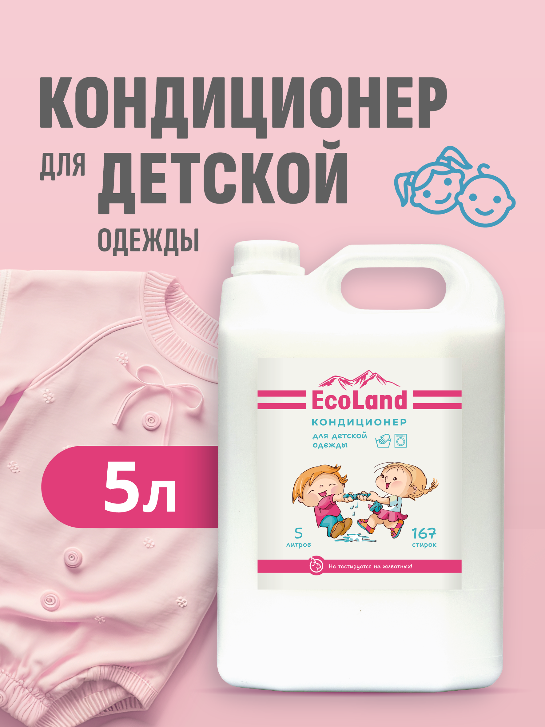 Кондиционер EcoLand для детского белья 5л - фото 3