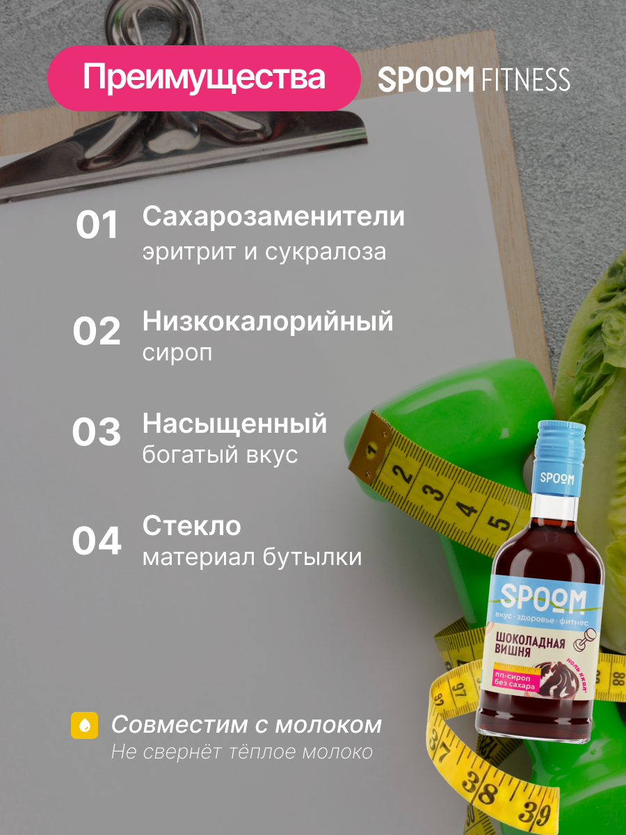 Сироп без сахара SPOOM Шоколадная вишня 250 для кофе коктейлей и десертов - фото 3