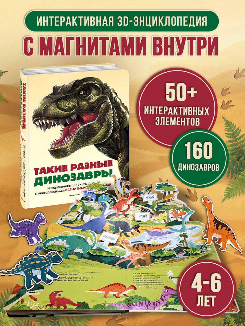 Книга Эксмо Такие разные динозавры 3D - фото 2