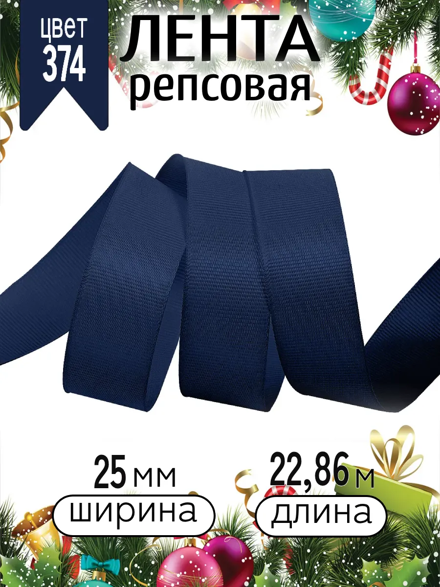 Лента для рукоделия и упаковки Magic 4 Hobby темно-синий, 25 мм 22,86 м - фото 6