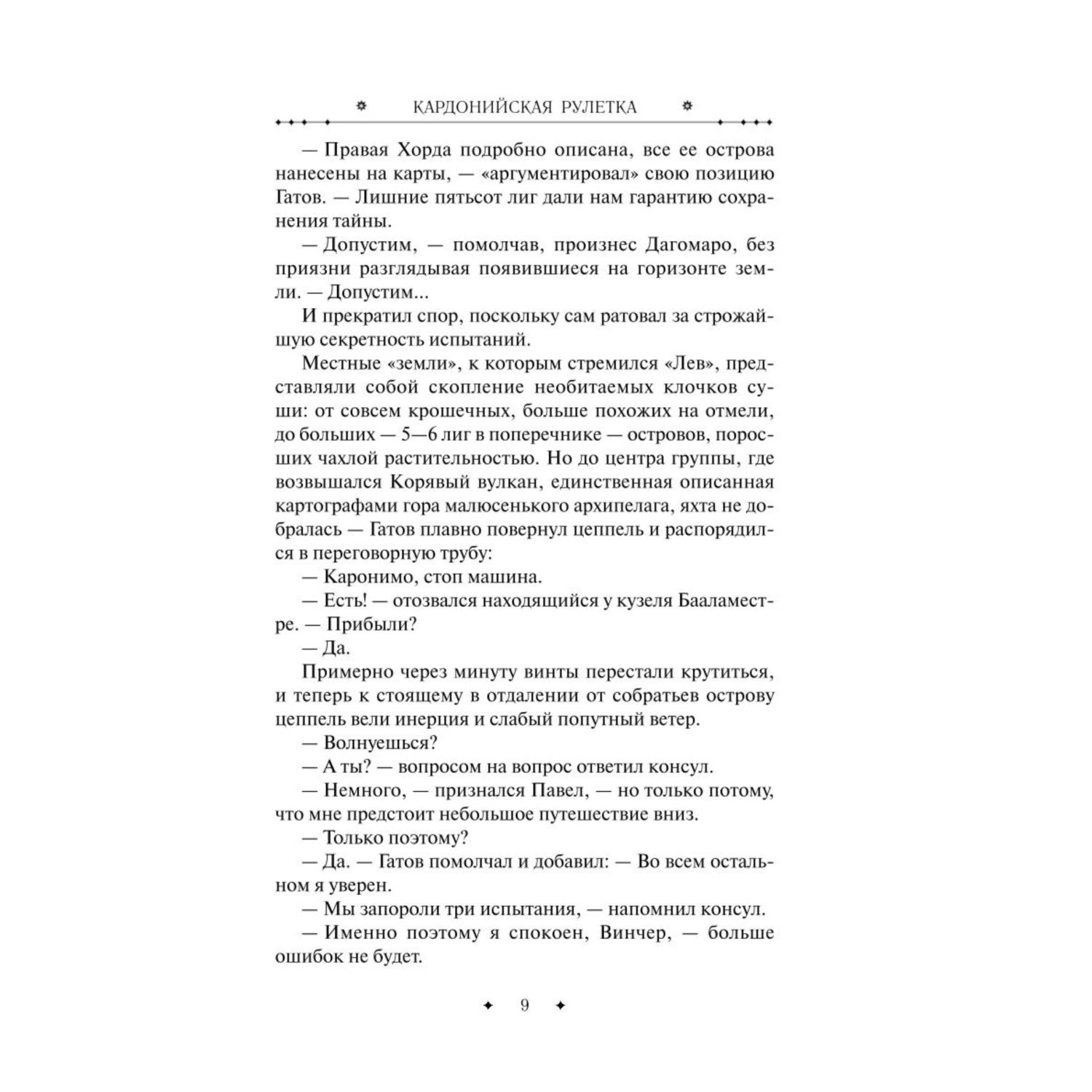 Книга ЭКСМО-ПРЕСС Кардонийская рулетка - фото 7
