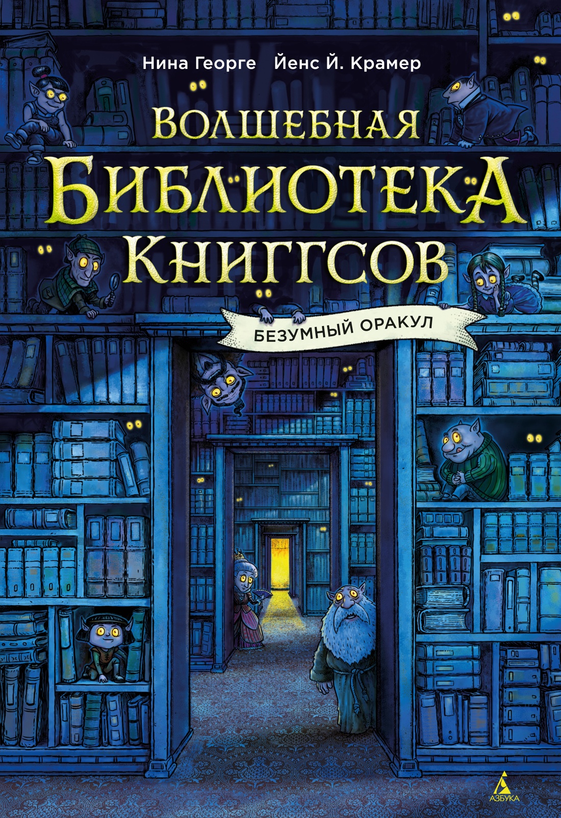 Книга АЗБУКА Георге Н Крамер Й Й Вол библ Книггсов Без Оракул Волшебство на полке - фото 1