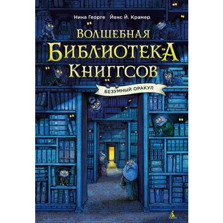 Книга АЗБУКА Георге Н Крамер Й Й Вол библ Книггсов Без Оракул Волшебство на полке