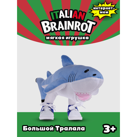 Мягкая игрушка Italian Brainrot Тралала