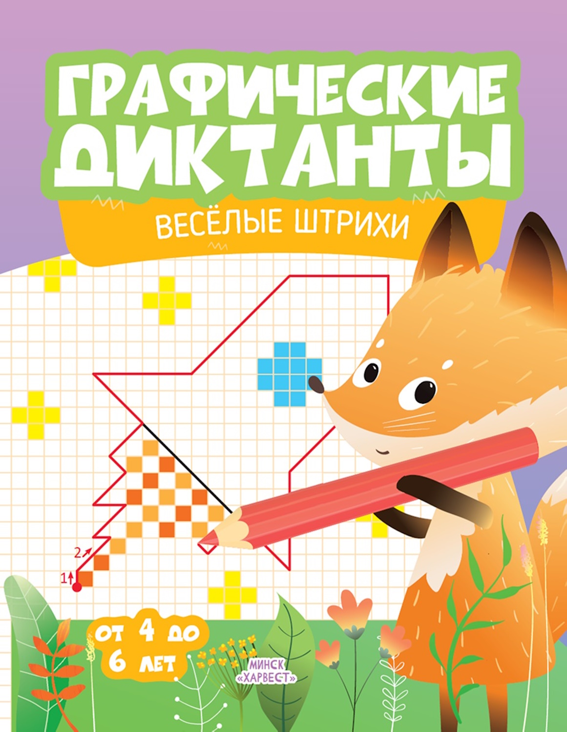 Книга Харвест Графические диктанты Веселые штрихи - фото 1