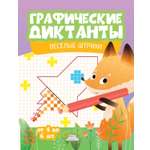 Книга Харвест Графические диктанты Веселые штрихи