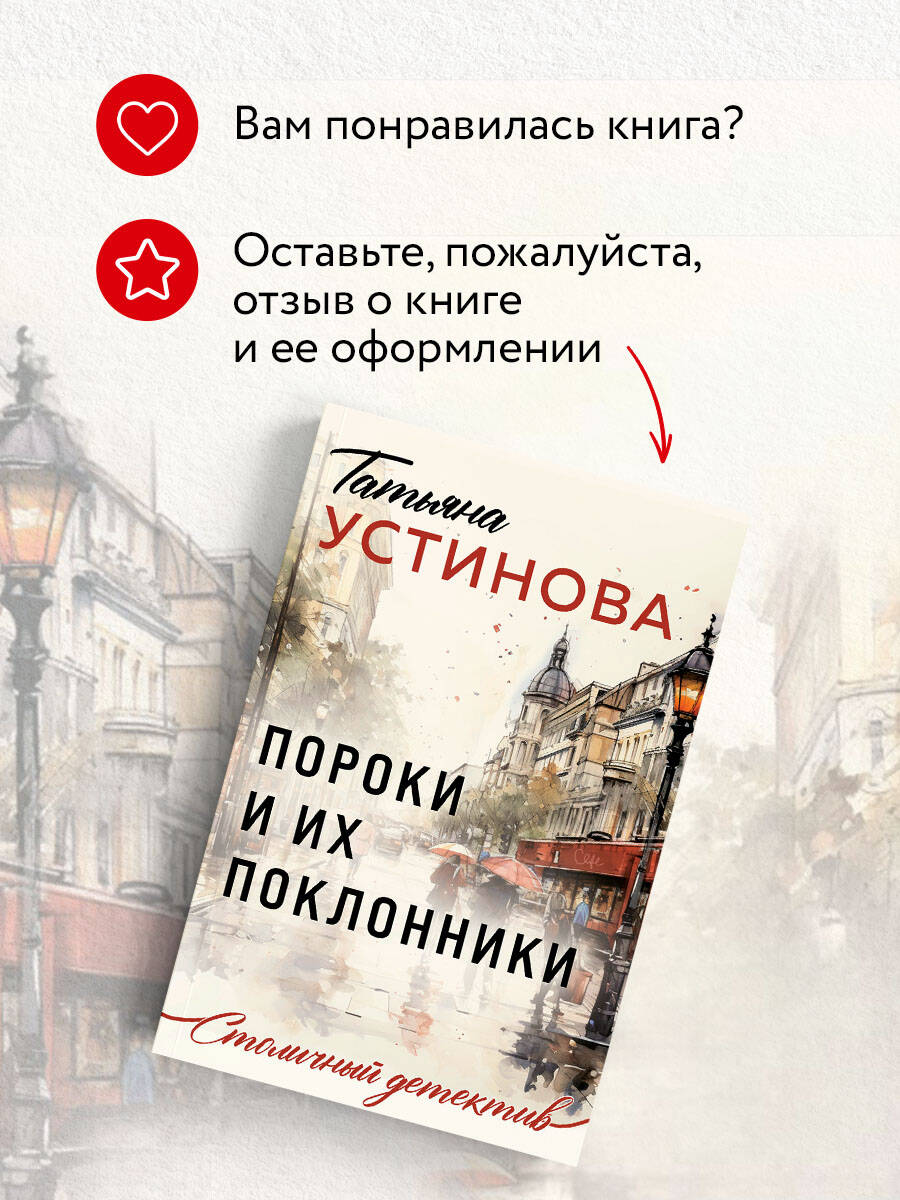 Книга Эксмо Пороки и их поклонники - фото 7