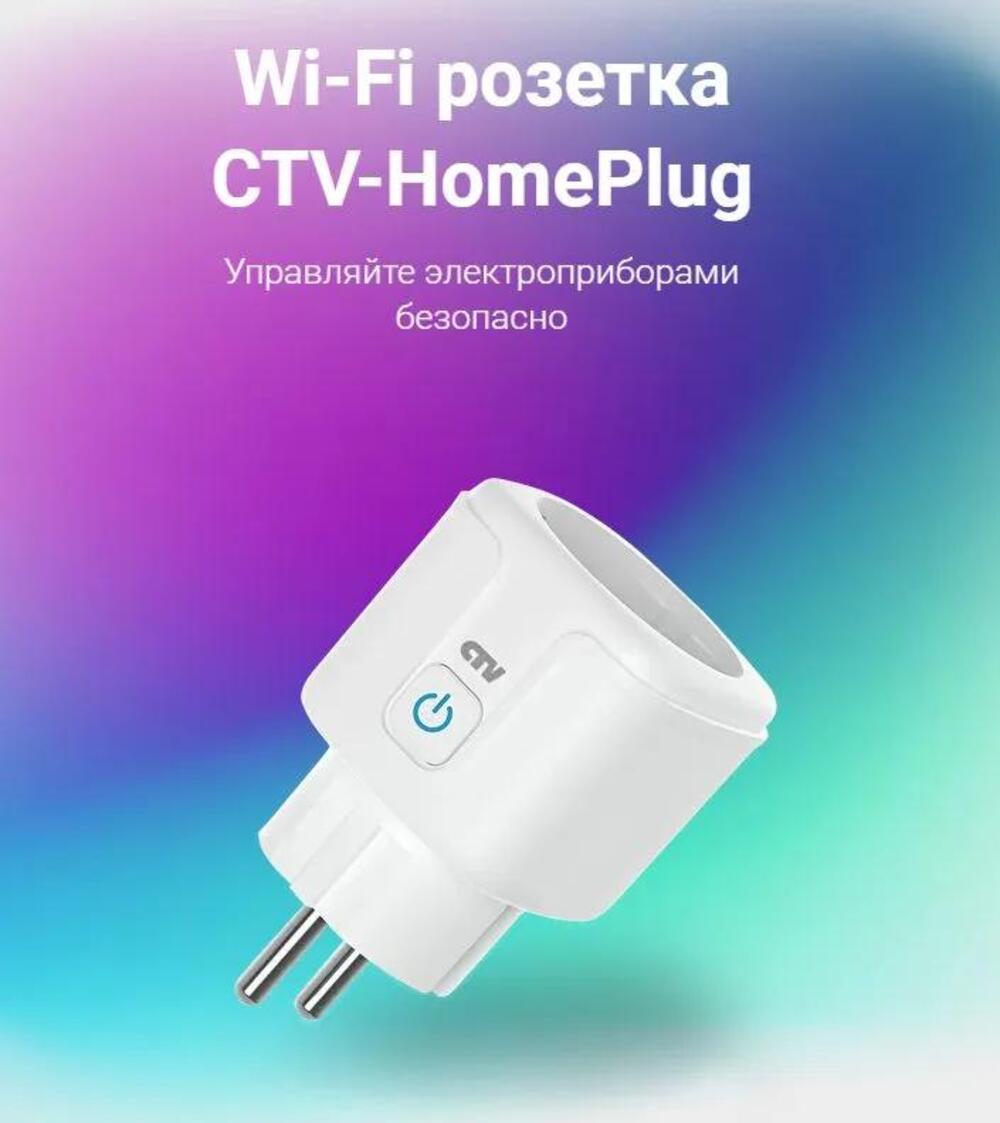 Умная Wi-Fi розетка CTV HomePlug - фото 2