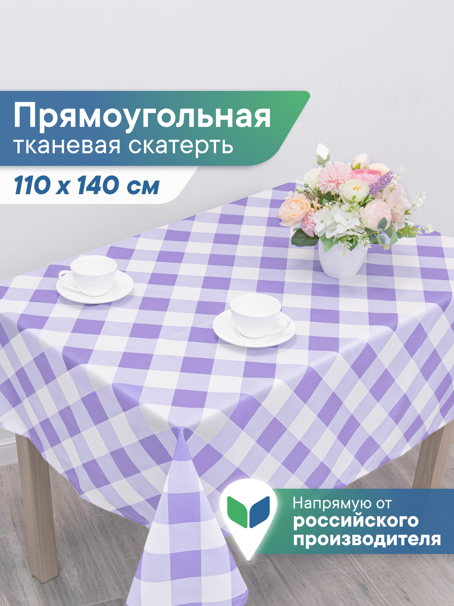 Скатерть праздничная на стол VILINA в клетку 110х140 см - фото 1