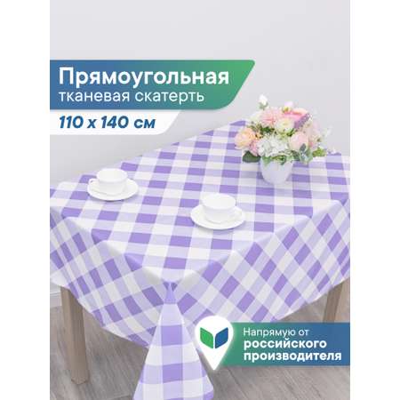 Скатерть праздничная на стол VILINA в клетку 110х140 см