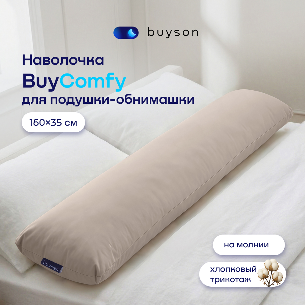 Наволочка buyson BuyComfy 35 x 160 см 1 шт. - фото 1