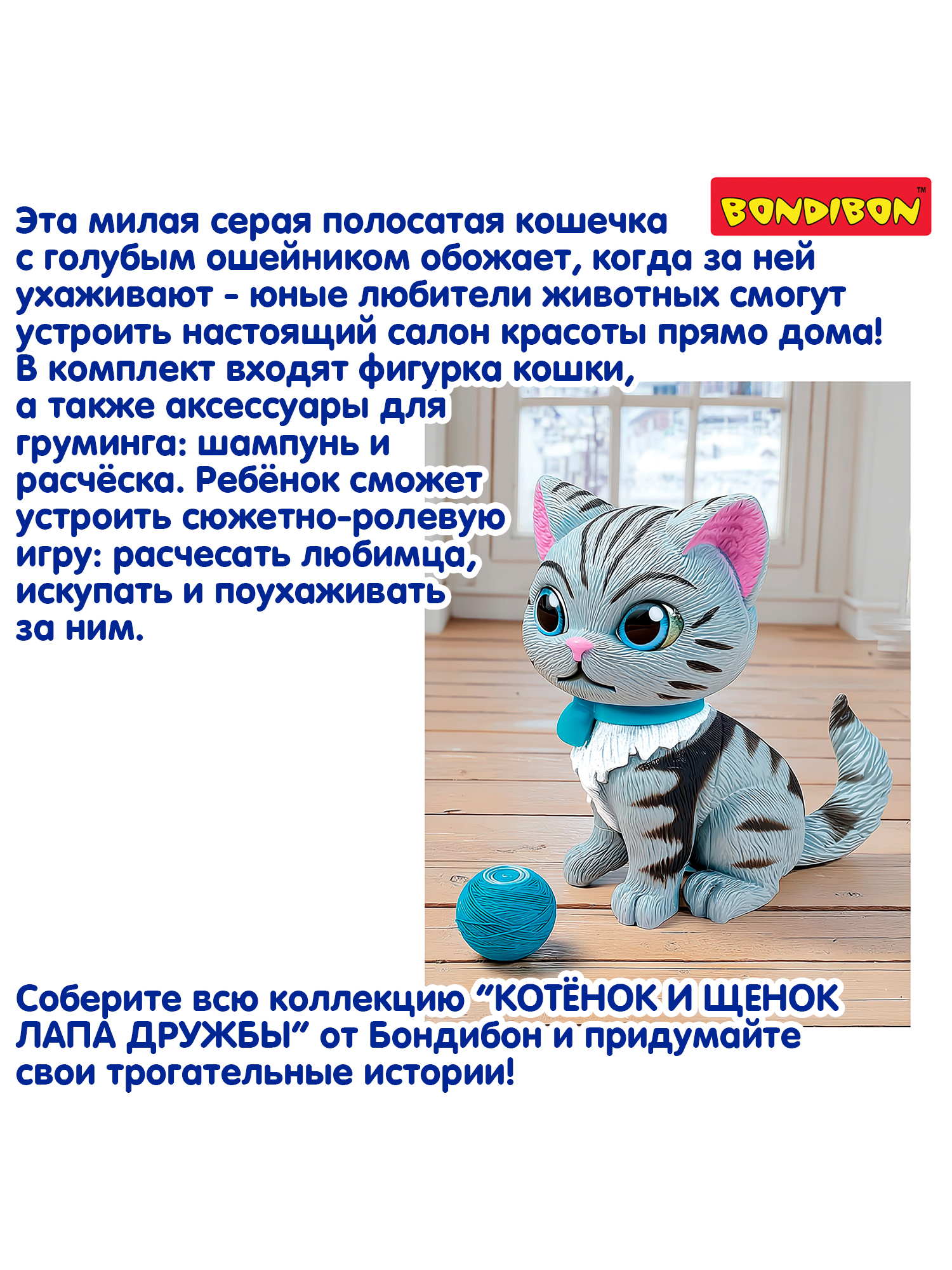 Игровой набор Bondibon ЛАПА ДРУЖБЫ Котенок полосатый - фото 12