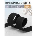 Киперная лента Айрис 25 мм 50 м хлопок