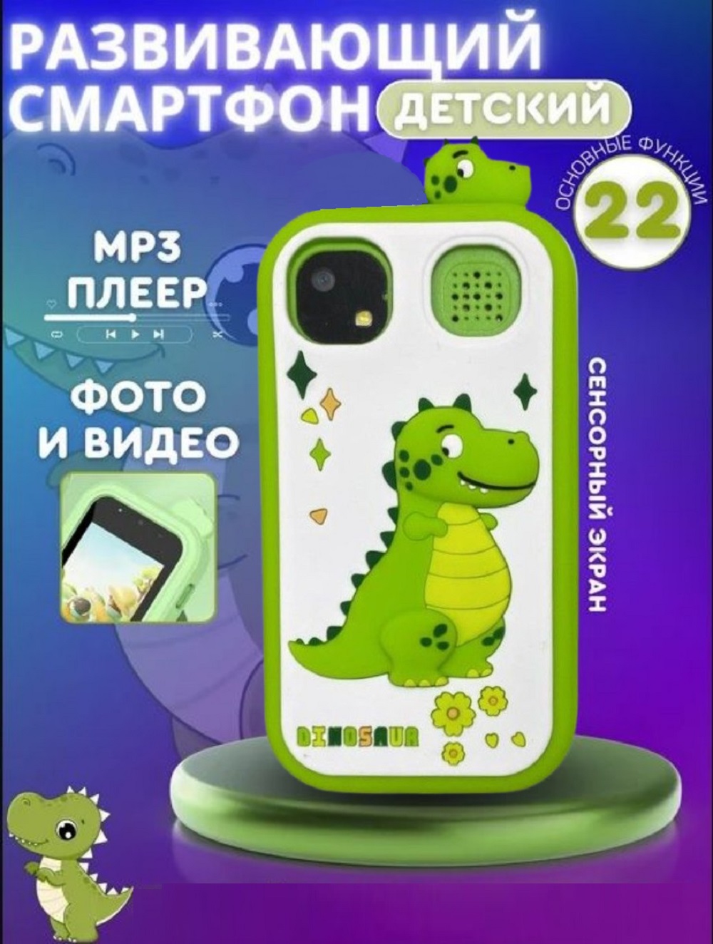 Детский игрушечный смартфон ТОТОША С фотоаппаратом и с сенсорным экраном 2,4 Дино - фото 2