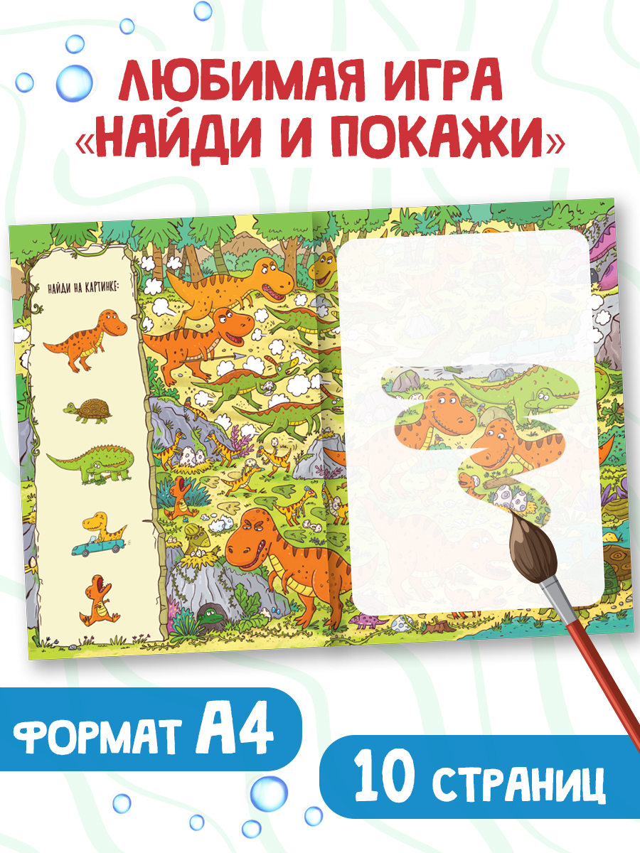 Водная раскраска Проф-Пресс многоразовая Виммельбух для мальчиков 8 стр. А4. Забавные динозавры - фото 2