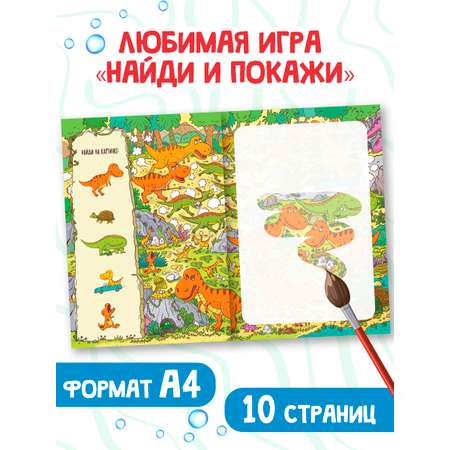 Водная раскраска Проф-Пресс многоразовая Виммельбух для мальчиков 8 стр. А4. Забавные динозавры