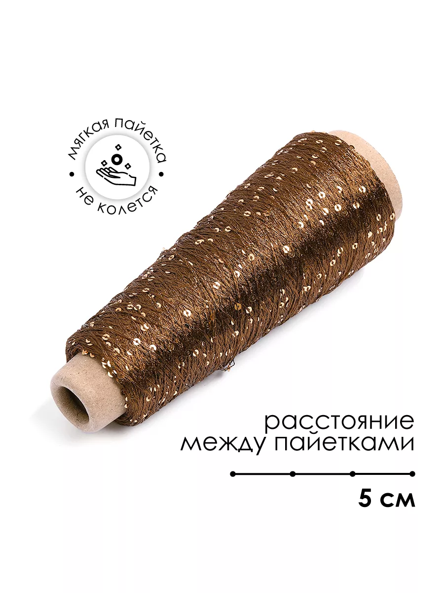 Пряжа для вязания Magic 4 Hobby коричневая с пайетками 700 м - фото 2
