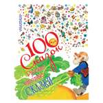 Сборник АСТ 100 сказок! Русские народные сказки