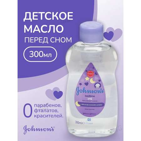 Масло Johnsons 300 мл