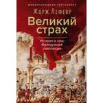 Книга КОЛИБРИ ИстИнт Лефевр Ж Великий страх Истерия и хаос Французской революции