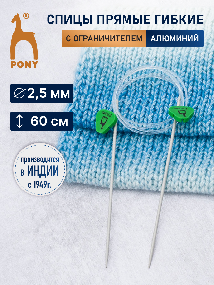 Спицы для вязания Pony гибкие с фиксатором 2,5мм 60см - фото 1