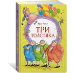 Книга Махаон Три толстяка.