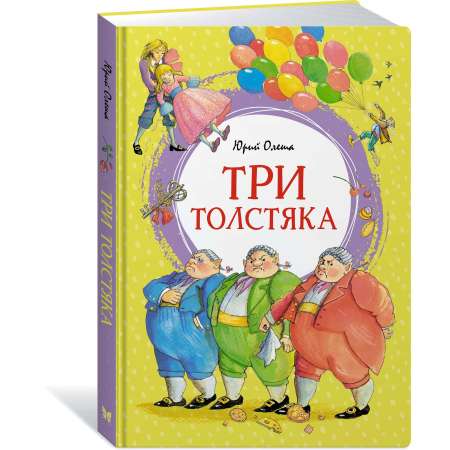 Книга Махаон Три толстяка.