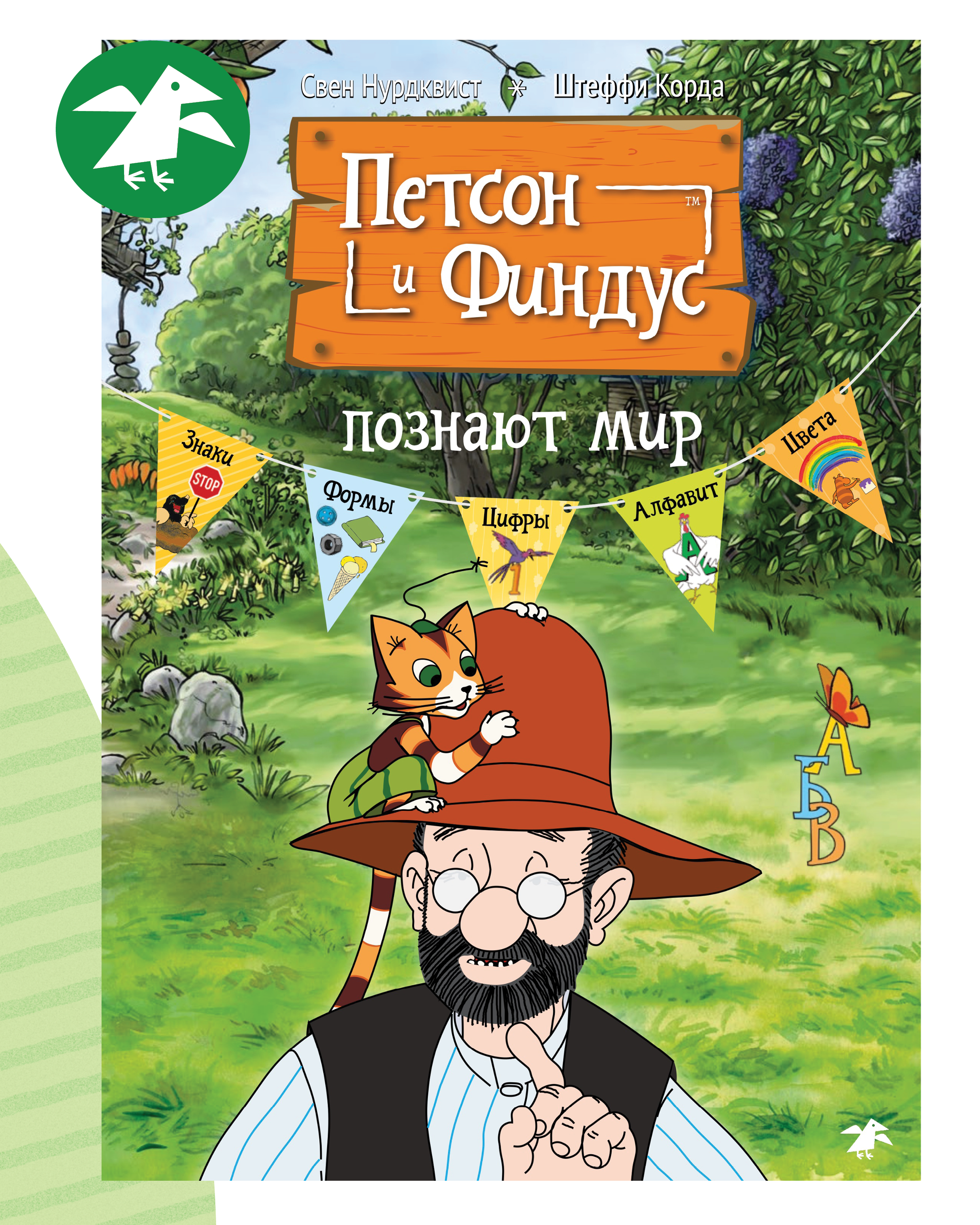 Книга ALBUS CORVUS Петсон и Финдус познают мир - фото 1