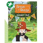 Книга ALBUS CORVUS Петсон и Финдус познают мир