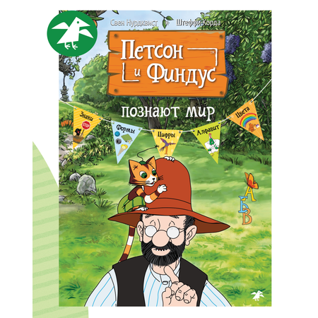 Книга ALBUS CORVUS Петсон и Финдус познают мир