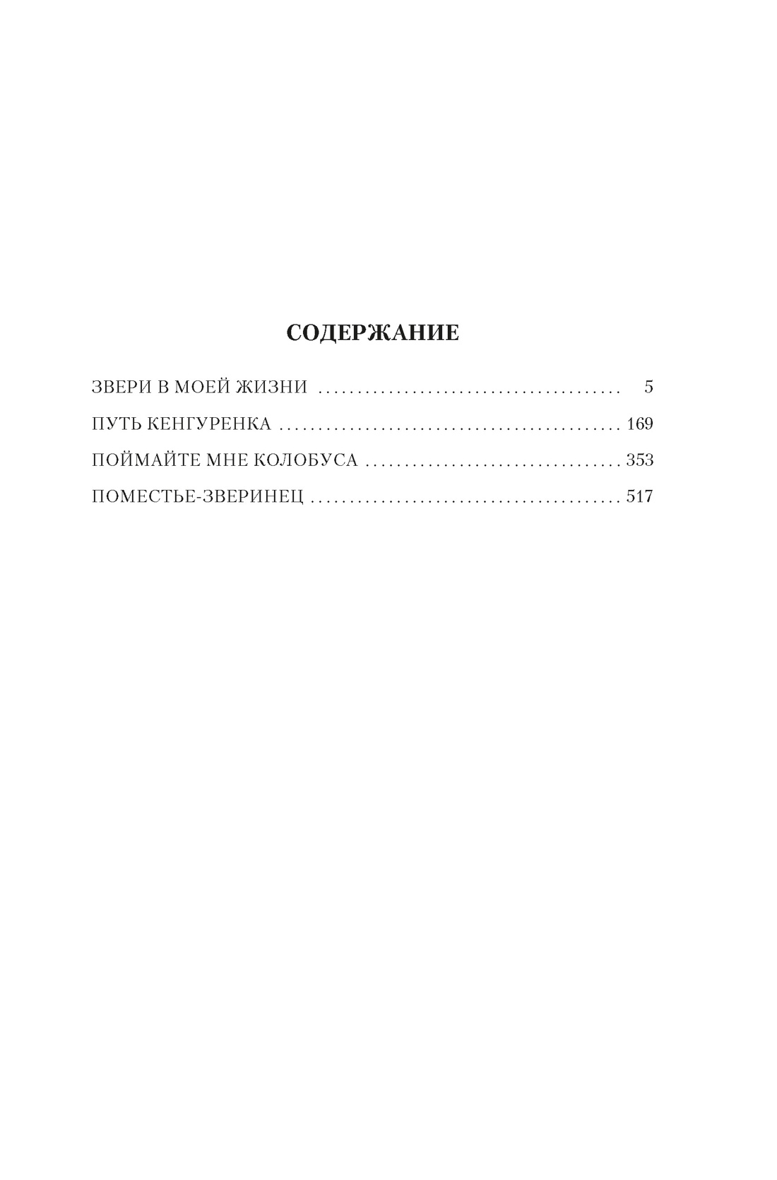 Книга АЗБУКА ИЛБК Даррелл Дж Звери в моей жизни - фото 5