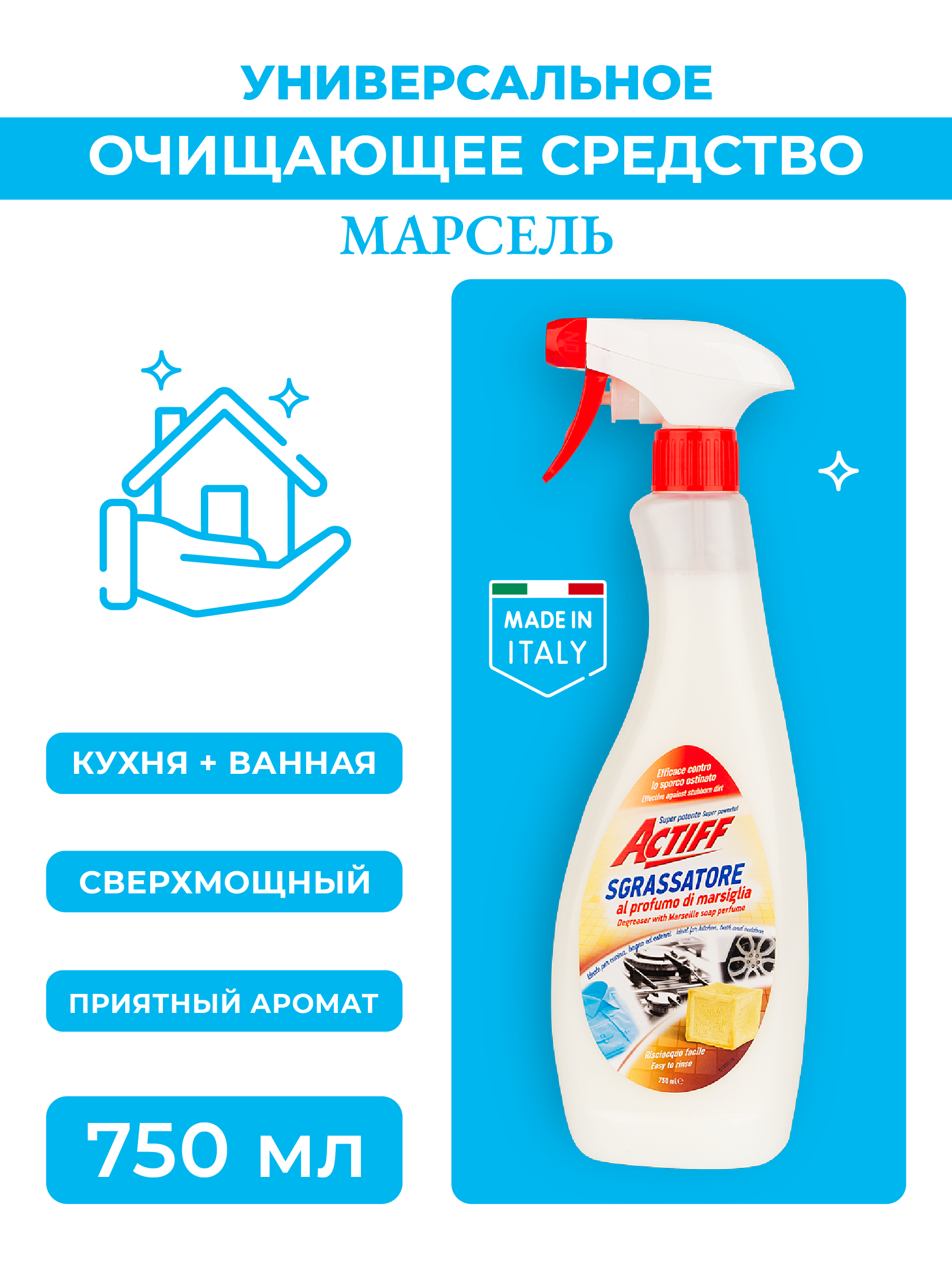 Универсальное очищающее Actiff средство Марсель 750 мл - фото 1