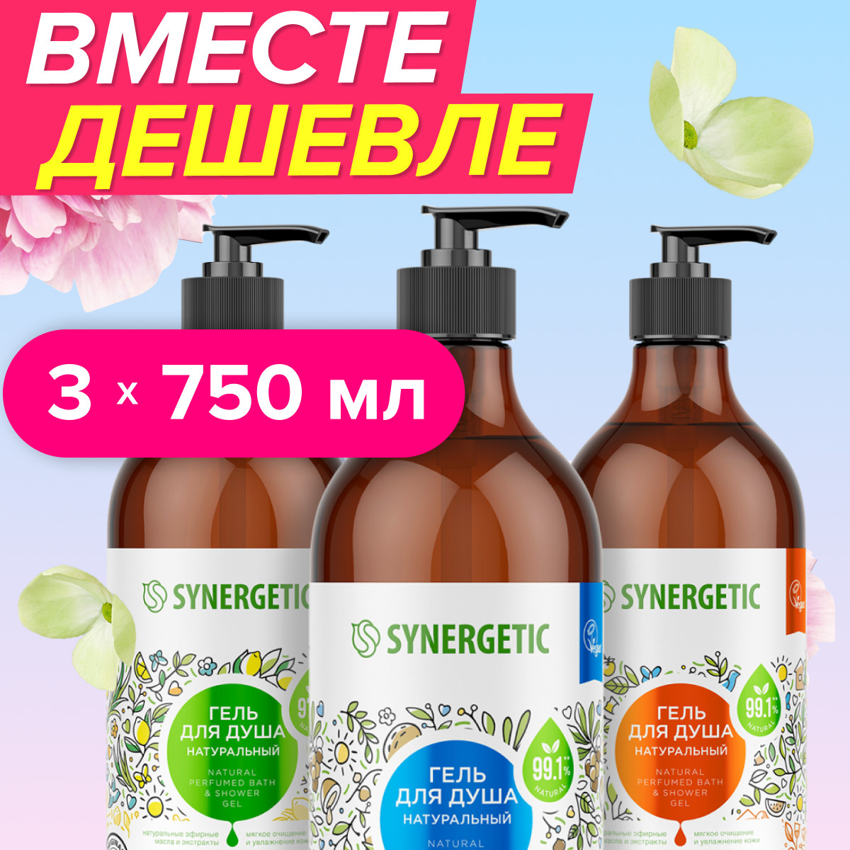 Гель Synergetic 750 мл 3 шт. - фото 1